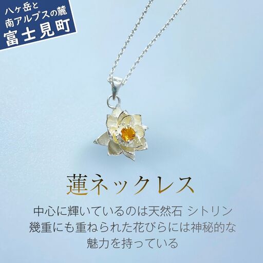 蓮ネックレス | 誕生日 プレゼント ギフト 普段使い ジュエリー 天然石 シトリン ネックレス 蓮 ハス ケリュネイア Keryuneia