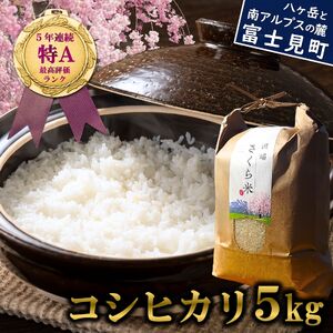 田端さくら米 5kg こしひかり