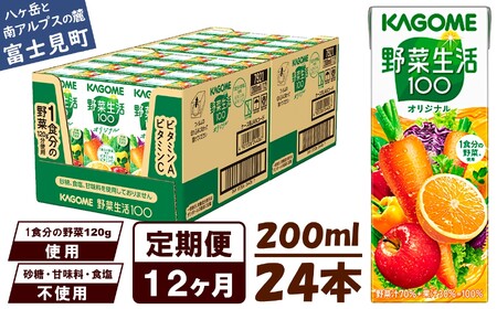 【 定期便 12ヶ月連続お届け 】カゴメ 野菜生活オリジナル 200ml×24本入 紙パック 砂糖不使用 オレンジ にんじん ニンジン  ジュース 野菜ジュース 飲料類 ドリンク 野菜ドリンク 備蓄 長期保存 防災 飲みもの