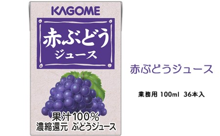 カゴメ 赤ぶどうジュース 業務用100ml 紙パック 36本入