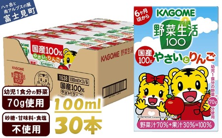 カゴメ 野菜生活100 国産100%やさいとりんご 100ml 紙パック 30本 紙パック 野菜ジュｰス子供 6ヶ月頃から 幼児 1食分の野菜 紙パック 野菜ジュース 飲みきりサイズ 野菜 手軽 砂糖不使用 食塩不使用 甘味料不使用 無塩