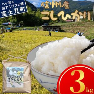 先行予約 令和7年産 コシヒカリ 3kg 長野県富士見町落合机産 じゅんかん育ちのコシヒカリ つくえラボ [10月中旬発送開始]