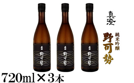 真澄 純米吟醸酒 野可勢 720ml 3本 日本酒 日本酒 日本酒 日本酒 日本酒 日本酒