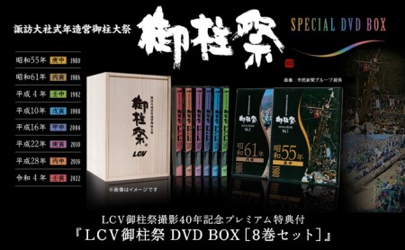 LCV御柱祭撮影40年記念プレミアム特典付『LCV御柱祭 DVD BOX[8巻セット]』