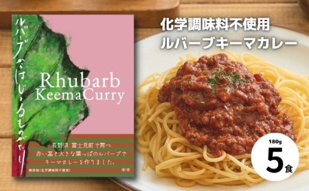 無添加[長野県富士見町]BATON CURRY ルバーブキーマカレー 5食入り