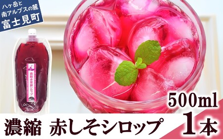 馨工房 濃縮 赤紫蘇シロップ 6倍希釈 500ml × 1本 [ 炭酸割り お酒割り かき氷 赤紫蘇ジュース 赤しそジュース しそ 赤 アカシソ あか 紫蘇 シソ シロップ 飲料 飲み物 飲みもの ドリンク 希釈 用 倍 6倍 ]