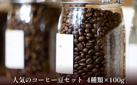 自家焙煎珈琲屋 Rowan Coffee 人気のコーヒー4種セット コーヒーメーカー用