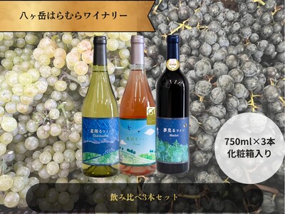 八ヶ岳はらむらワイナリー 飲み比べ 3本セット 箱入り 赤ワイン お酒 白ワイン ロゼワイン シャルドネ 辛口 ミディアムボディ スパイシー 程よいタンニン