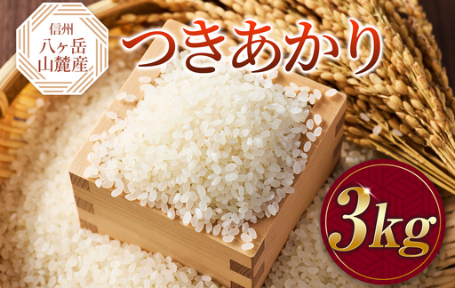 原村産 つきあかり 3kg | 令和7年産 米 八ヶ岳