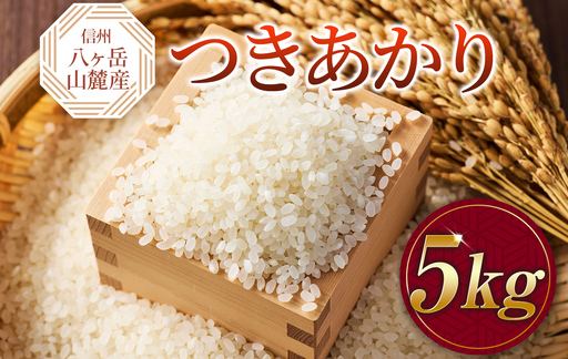 原村産 つきあかり 5kg | 令和7年産 米 八ヶ岳
