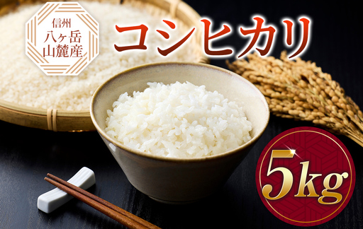 原村産 コシヒカリ 5kg | 令和7年産 米 八ヶ岳