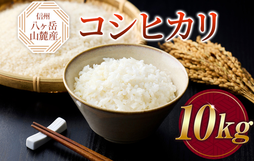 原村産 コシヒカリ 10kg | 令和7年産 米 八ヶ岳