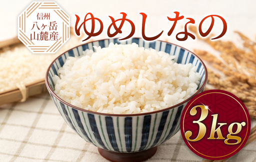 原村産 ゆめしなの 3kg | 令和7年産 米 八ヶ岳
