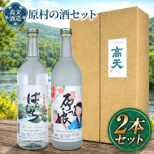 [ 高天酒造 ]原村 の 酒 セット| 信州 八ヶ岳