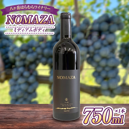 八ヶ岳はらむらワイナリー NOMAZA 箱入り 1本 ワイン