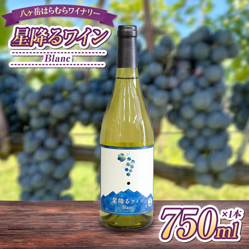 八ヶ岳はらむらワイナリー 星降るワイン Blanc 箱入り 1本