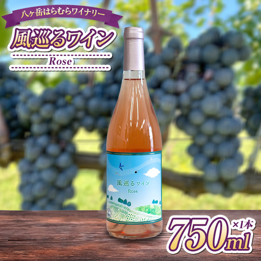 八ヶ岳はらむらワイナリー 風巡るワイン Rose 箱入り 1本