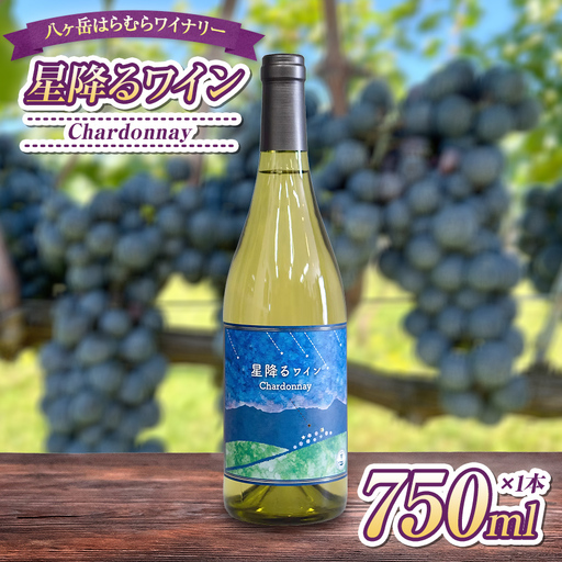 八ヶ岳はらむらワイナリー 星降るワイン Chardonnay 箱入り 1本