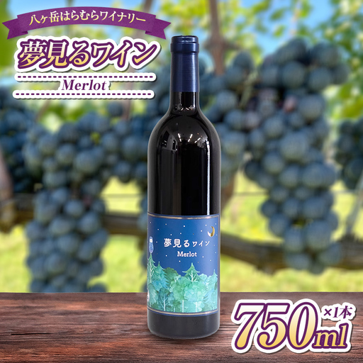 八ヶ岳はらむらワイナリー 夢見るワイン Merlot 箱入り 1本