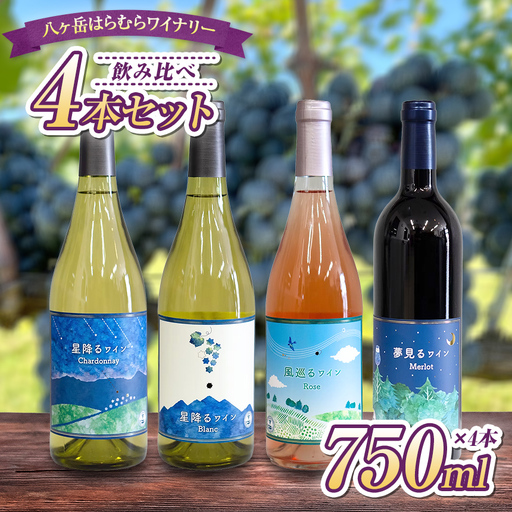 八ヶ岳はらむらワイナリー 飲み比べ 4本セット