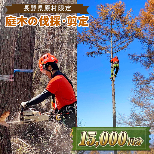 【原村限定】庭木の伐採・剪定サービス 15,000円分