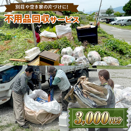 [原村限定]別荘や空き家の不用品回収サービス 3,000円分