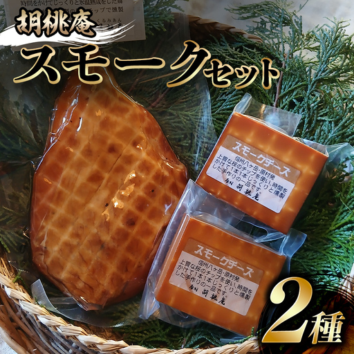 [八ヶ岳の麓・原村 胡桃庵より] スモーク 2種 セット