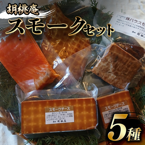 [八ヶ岳の麓・原村 胡桃庵より] スモーク 5種 セット