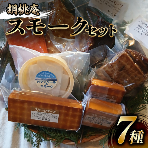 [八ヶ岳の麓・原村 胡桃庵より] スモーク 7種 セット