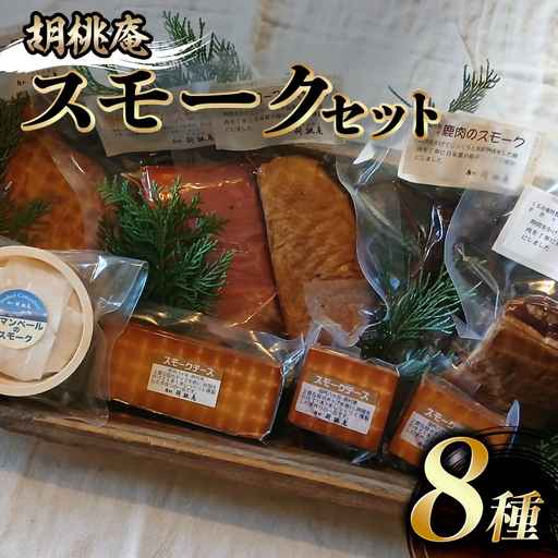 [八ヶ岳の麓・原村 胡桃庵より] スモーク 8種 セット