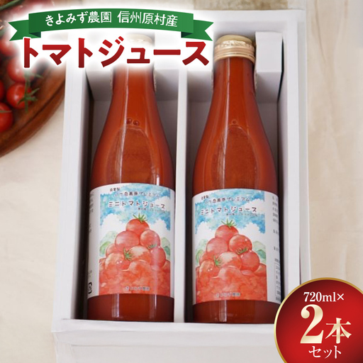 きよみず農園 信州 原村産 トマトジュース 720ml 2本 セット