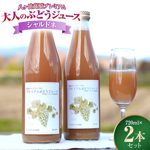八ヶ岳高原プレミアム 大人の ぶどうジュース シャルドネ 2本セット