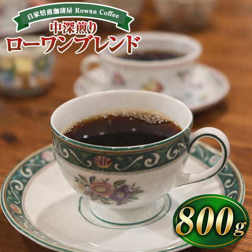 自家焙煎珈琲屋 Rowan Coffee ローワンブレンド 800g
