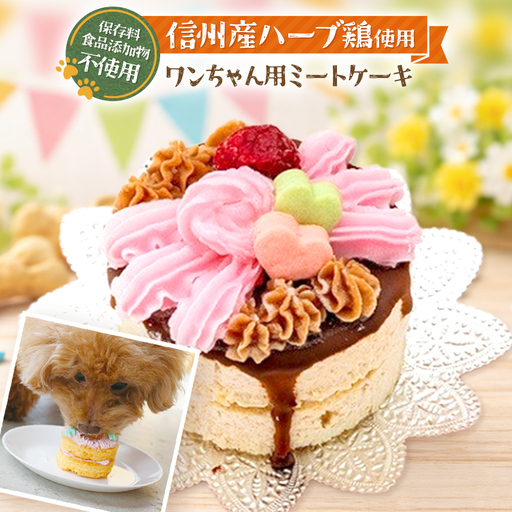 デコレーション ミート ケーキ ( 犬用 )