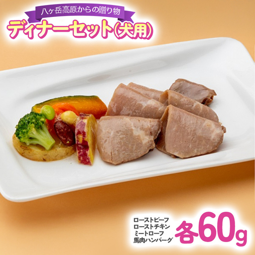 八ヶ岳 高原 からの 贈り物 ディナー セット ( 犬用 )