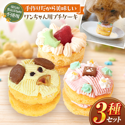 ワンちゃん プチ ケーキ 3種 セット ( 犬用 )