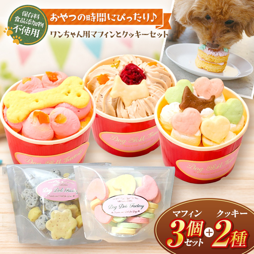 ワンちゃん 3時の マフィン と クッキー セット ( 犬用 )