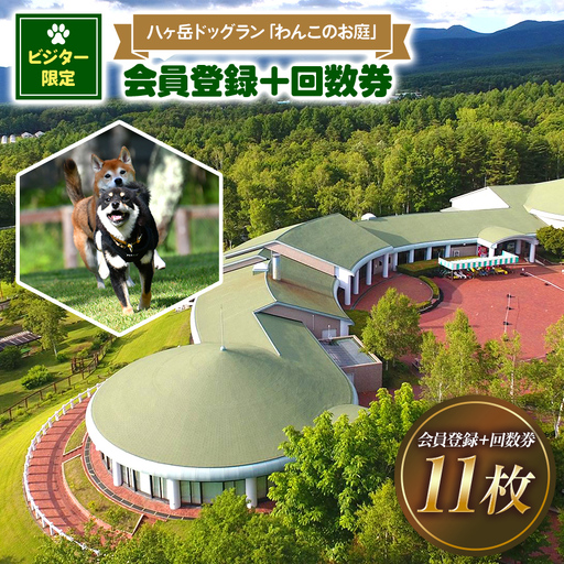 【ビジター限定】 八ヶ岳 ドッグラン 「 わんこのお庭 」 会員登録 ＋ 回数券 11枚
