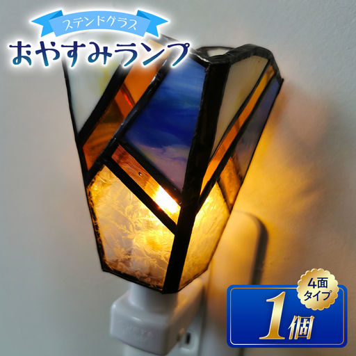 ステンドグラスのおやすみランプ [4面型]