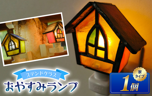 ステンドグラスのおやすみランプ 【家型】