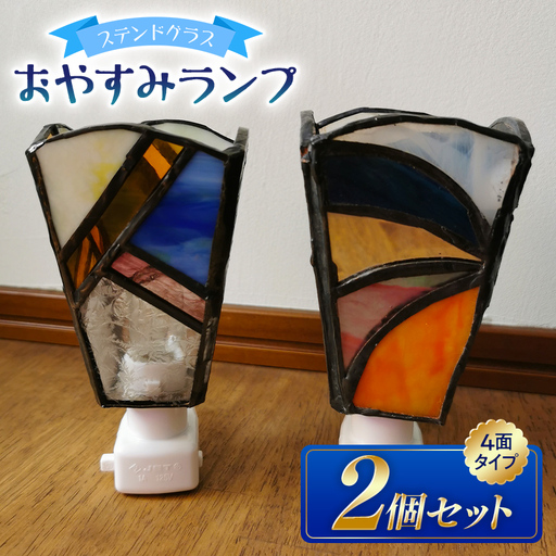 ステンドグラスのおやすみランプ 2個 セット 【4面型×4面型】