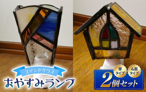 ステンドグラスのおやすみランプ 2個 セット 【家型×4面型】