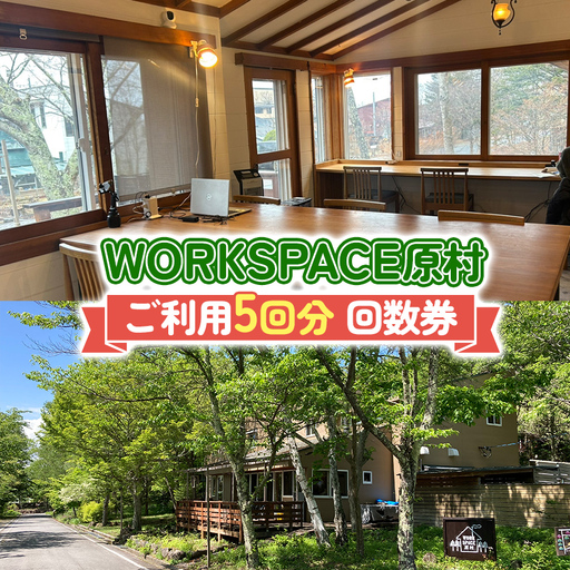 コワーキングスペース WORKSPACE原村 ご利用5回分 回数券
