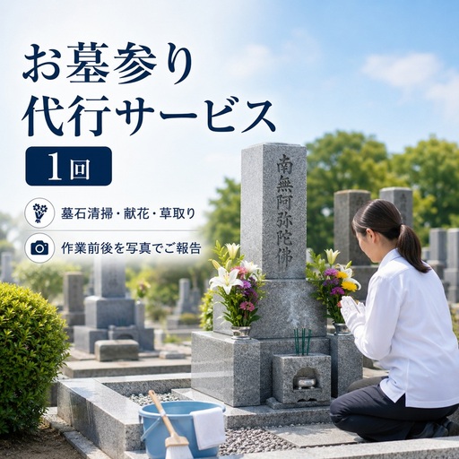 [原村限定] お墓参り 代行サービス 1回