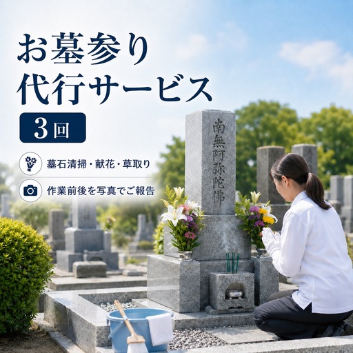 【原村限定】 お墓参り 代行サービス 3回