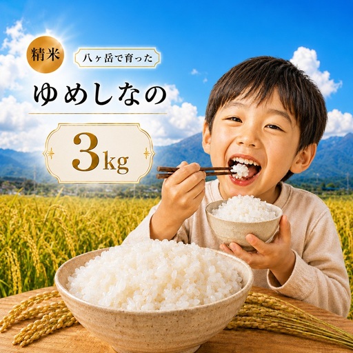 八ヶ岳で育った精米 ゆめしなの 3kg お米