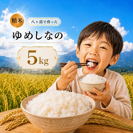 八ヶ岳で育った精米 ゆめしなの 5kg お米