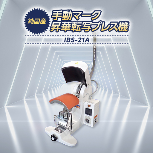 手動マーク昇華転写プレス機 IBS-21A