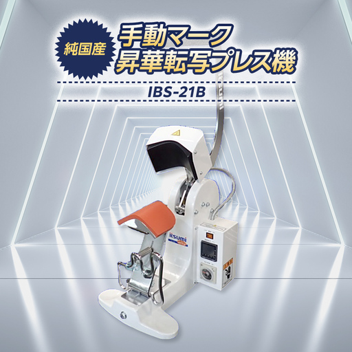 手動マーク昇華転写プレス機 IBS-21B