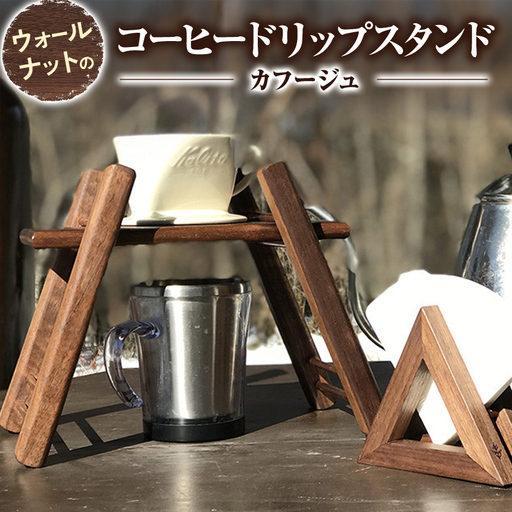 ウォールナット の コーヒー ドリップスタンド